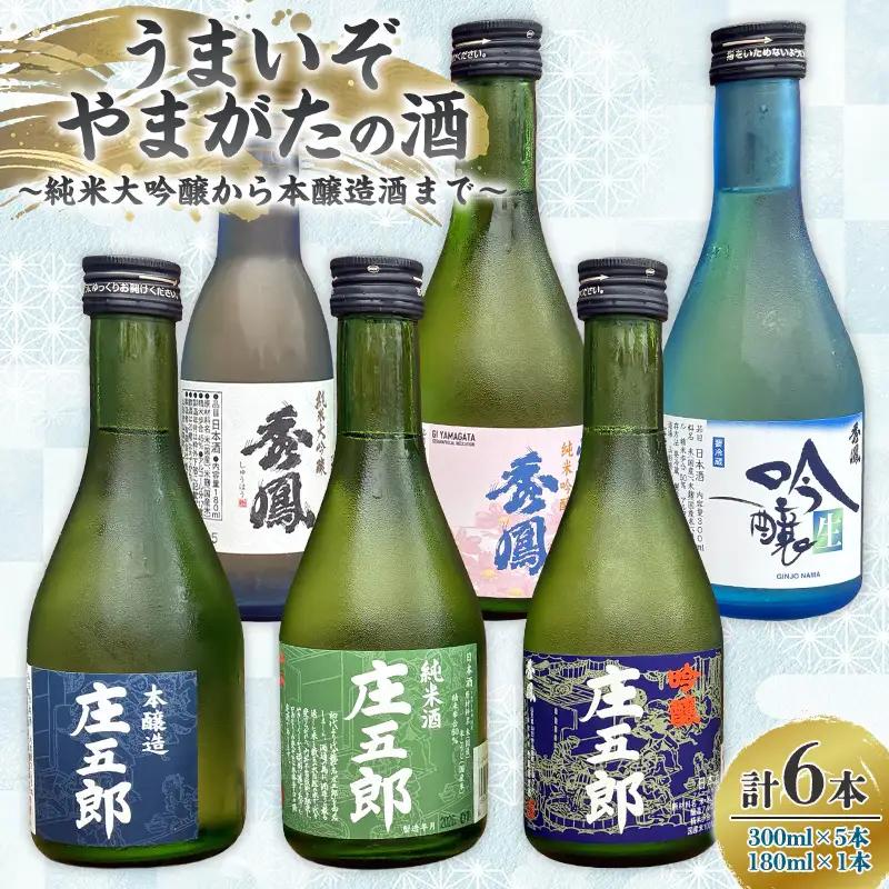 うまいぞやまがたの酒 ～純米大吟醸から本醸造酒まで～ FY26-095