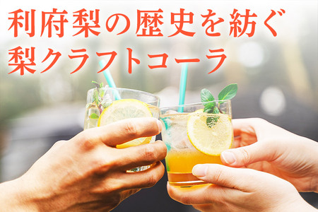 【利府梨のクラフトコーラ】リフコーラ（希釈タイプ）200ml×2本セット