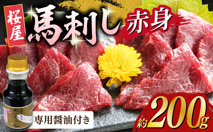 馬刺し 赤身 200g 専用醤油付き 150ml×1本 熊本肥育 熊本 冷凍 馬肉 馬刺 ヘルシー【山都町（桜屋）】[YBW085]
