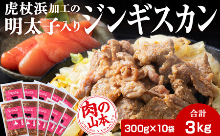 明太子入り味付けジンギスカン 300g  10パック＜肉の山本＞ CD004