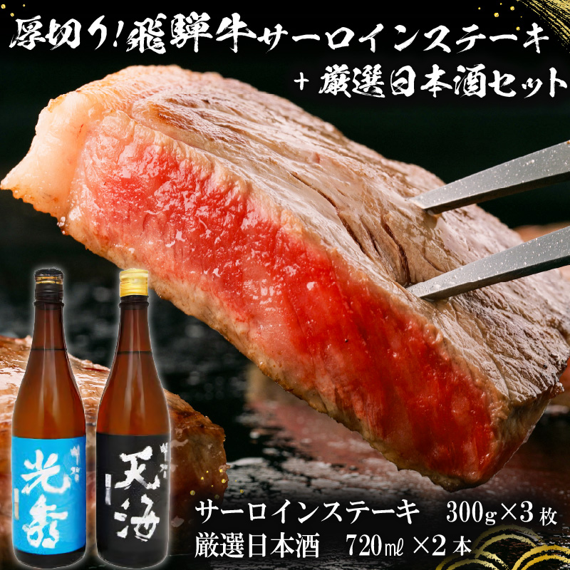 厚切り！飛騨牛サーロインステーキ300g×3枚　+　厳選日本酒720ml×2本【0026-049】_イメージ1