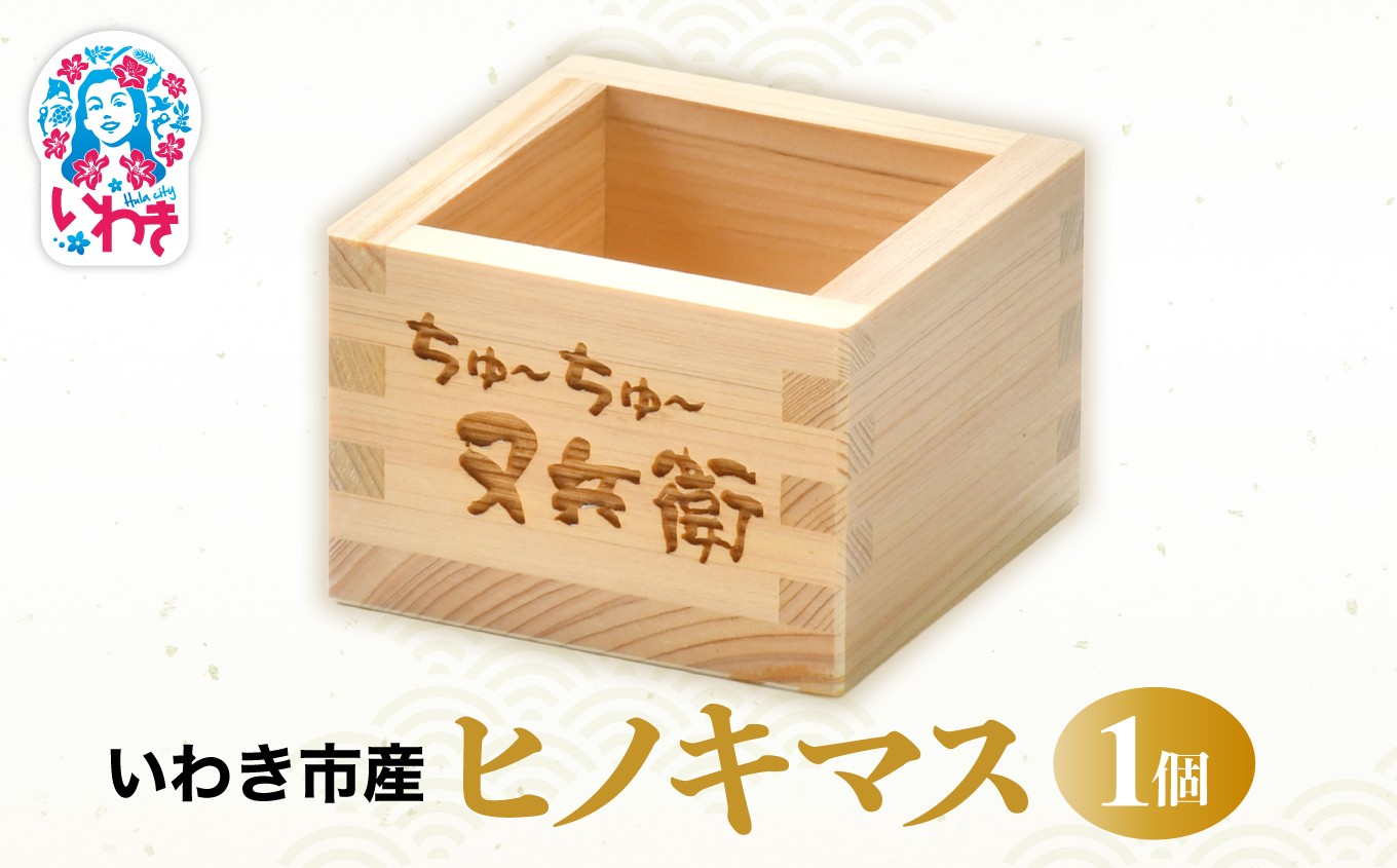 
            いわき市産　ヒノキマス　1個 | いわき市産 ヒノキマス 又兵衛 純米酒用 木枡 ヒノキ 香り 酒器 日本製 地元材使用 お土産 ギフト 限定品 伝統工芸 食器 檜 桧 | DW010
          
