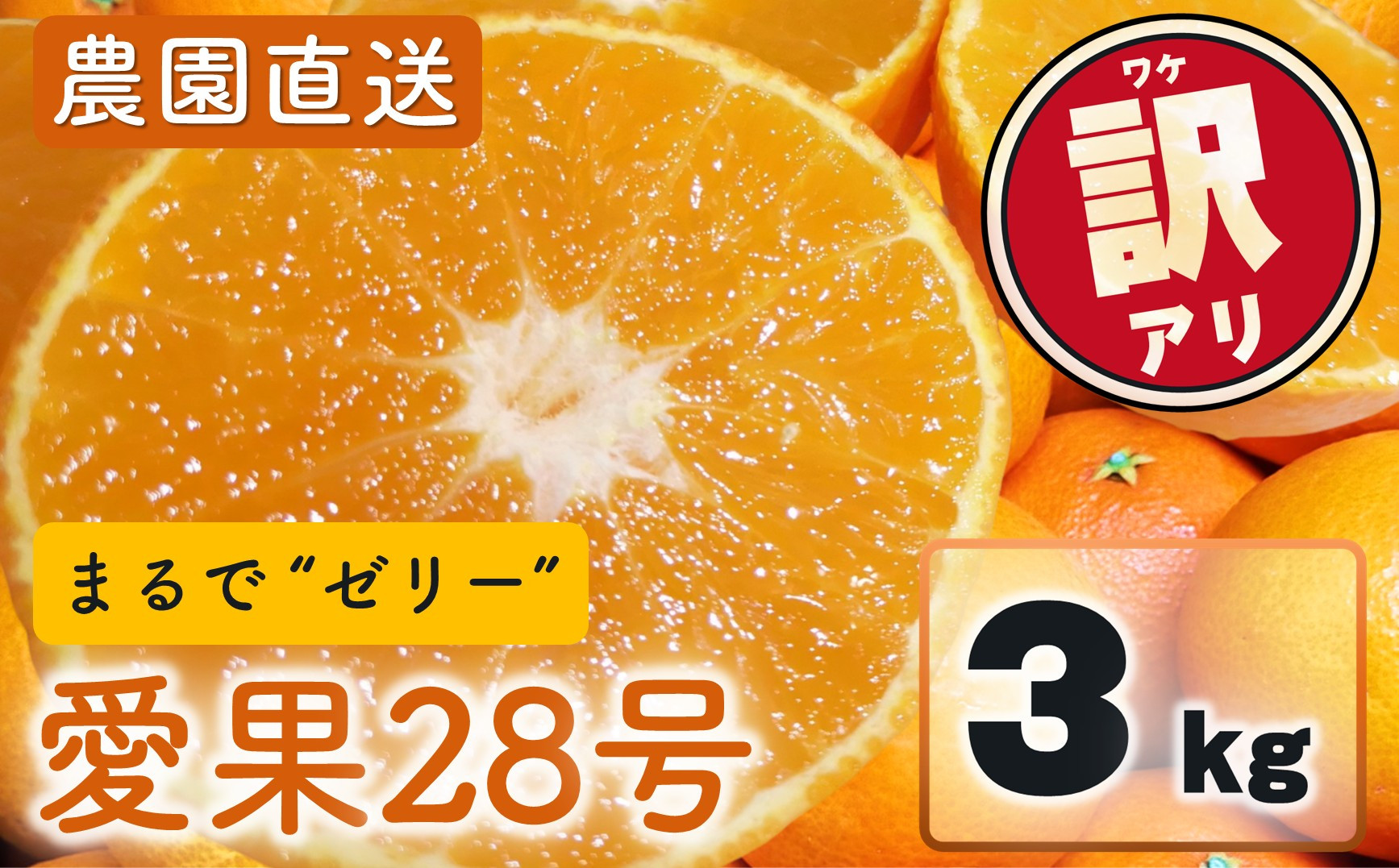 
            【先行予約】 訳あり 家庭用 愛果28号 3kg (約8～18個) 光センサー選別 【11月下旬～12月下旬発送】  訳あり 不揃い 柑橘 果物 フルーツ あいか みかん 松山市 愛媛県
          