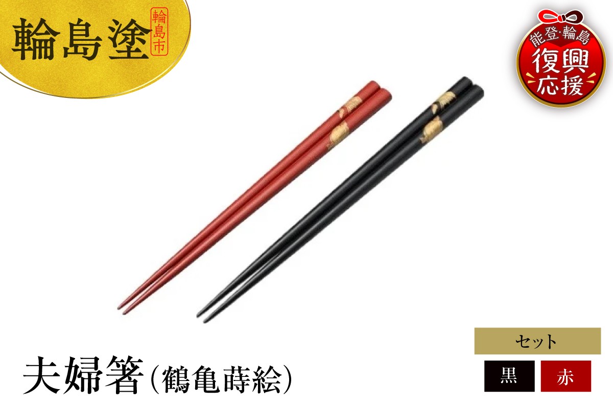 
            輪島塗　夫婦箸（鶴亀蒔絵）
          