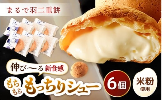 《※9/13 TVで紹介！※現受注分2025年11月発送～》 くりーむたっぷり羽二重もっちりシュー 6個 【2025年11月より順次発送】【シュークリーム カスタード クリーム 羽二重餅 スイーツ スウィーツ お菓子 おやつ デザート 洋菓子 焼菓子 個包装 冷凍】 [A-08184_11]