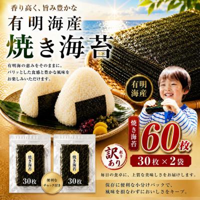 ふるさと納税 玉名市 訳あり 有明海産 焼き海苔 半切り 60枚(30枚×2)(玉名市)
