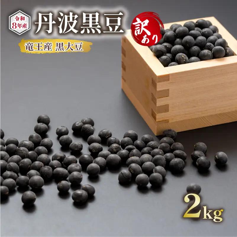【 訳あり 】【先行予約】 令和8年産 黒大豆 丹波 黒豆 2kg B級品 ( 栽培期間中 化学肥料不使用 環境こだわり くろまめ 丹波 大豆 おせち 乾燥豆 産地直送 農家直送 滋賀県竜王 送料無料 ふるさと納税 )