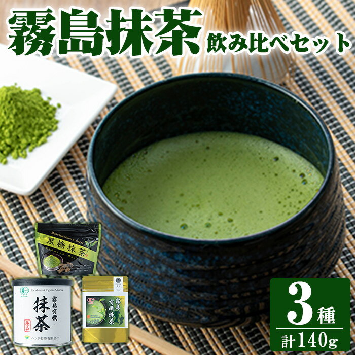 【ふるさと納税】霧島抹茶飲み比べセット(計140g) 霧島産 抹茶 まっちゃ 抹茶パウダー 粉末 緑茶 茶 お茶 セット 詰合せ【ヘンタ製茶】