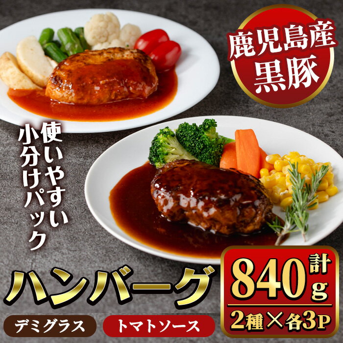 【ふるさと納税】鹿児島県産黒豚ハンバーグ2種セット 計840g (デミグラスソース140g×3P、トマトソース140g×3P) 国産 九州産 豚肉 ソース付き 惣菜 おかず 弁当 小分け 個包装 冷凍 食べ比べ 【ナンチク】
