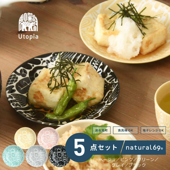 【ふるさと納税】 【 波佐見焼 】 Utopia 取皿 5色セット ( ベージュ / ピンク / グリーン / グレイ / ブラック ) 食器 皿 【 natural69 】 [QA116]