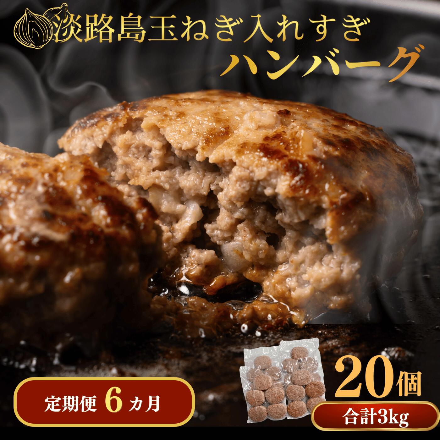 【ふるさと納税】定期便「6ヶ月」淡路島玉ねぎ入れすぎハンバーグ 3kg（150g×20個）冷凍 淡路島 ハンバーグ 玉ねぎ たまねぎ 玉葱 個食 小分け 大容量 牛肉 豚肉 牛 豚 肉 簡単調理 冷凍食品 洋風総菜 時短 長期保存 送料無料