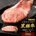 【ふるさと納税】 A4〜A5等級 肉厚 サーロインステーキ 合計300g 九州産黒毛和牛 黒樺牛 牛肉 ステーキ サーロイン 和牛 黒毛和牛 国産 冷凍 送料無料