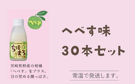 選べる甘酒【へべす のみ30本】 ちほまろ 150g 30本セット_Tk015-031-e30