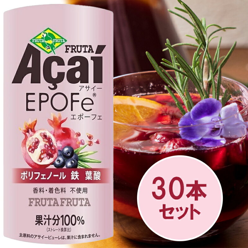 【ふるさと納税】アサイーEPOFe 195g×30本【女性のための、アサイー】｜アサイードリンクフルーツジュース ジュース 紙 フルーツ 果物 くだもの 濃厚 ポリフェノール 鉄 葉酸 甘味料不使用 香料不使用 着色料不使用 朝食 おやつ [0274]