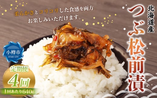 【4回定期便】 つぶ 松前漬 640g （160g×4） 合計2.56kg 4回 松前漬け つぶ貝 貝 海鮮 海の幸 定期便 北海道 小樽市 冷凍 送料無料