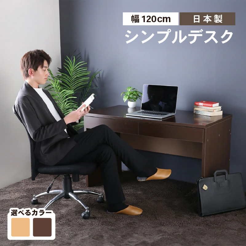 【2色から選べる】PHSDシンプルデスク幅120cm 日本製（ダークブラウン）