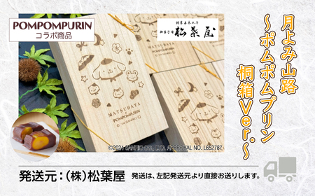 月よみ山路～ポムポムプリン 桐箱Ver.～ ポムポムプリン 羊羹 ようかん 和菓子