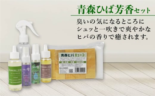 青森ひば 芳香セット 青森ひば油 ナノヒバオイル