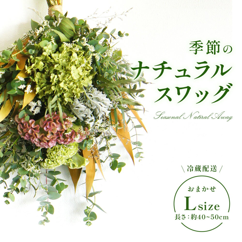 【ふるさと納税】おまかせ 季節の ナチュラル スワッグ L 1点 長さ40cm〜50cm程度 お花 フラワー インテリア 飾り 装飾 花 華 ドライフラワー 国産 宮崎県 九州 送料無料
