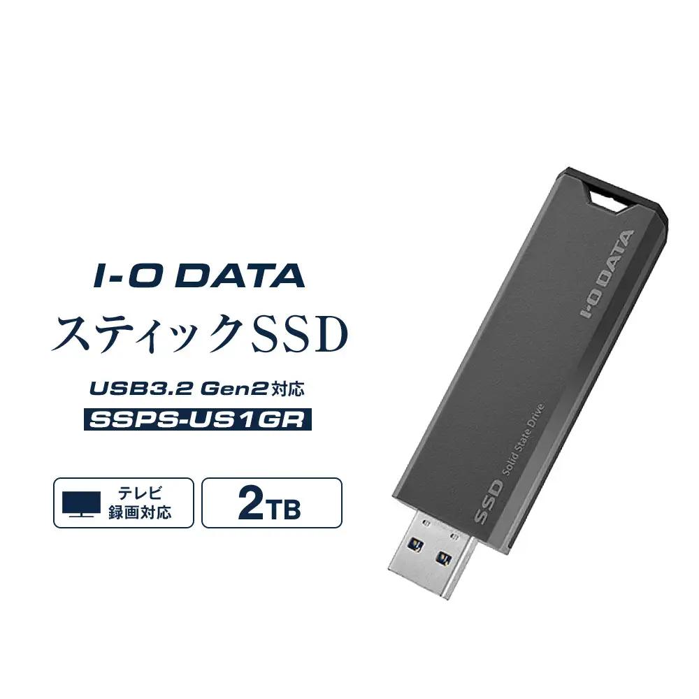 ※終売※ I-O DATA 【SSPS-US2GR】USB 3.2 Gen 2対応 スティックSSD 2TB