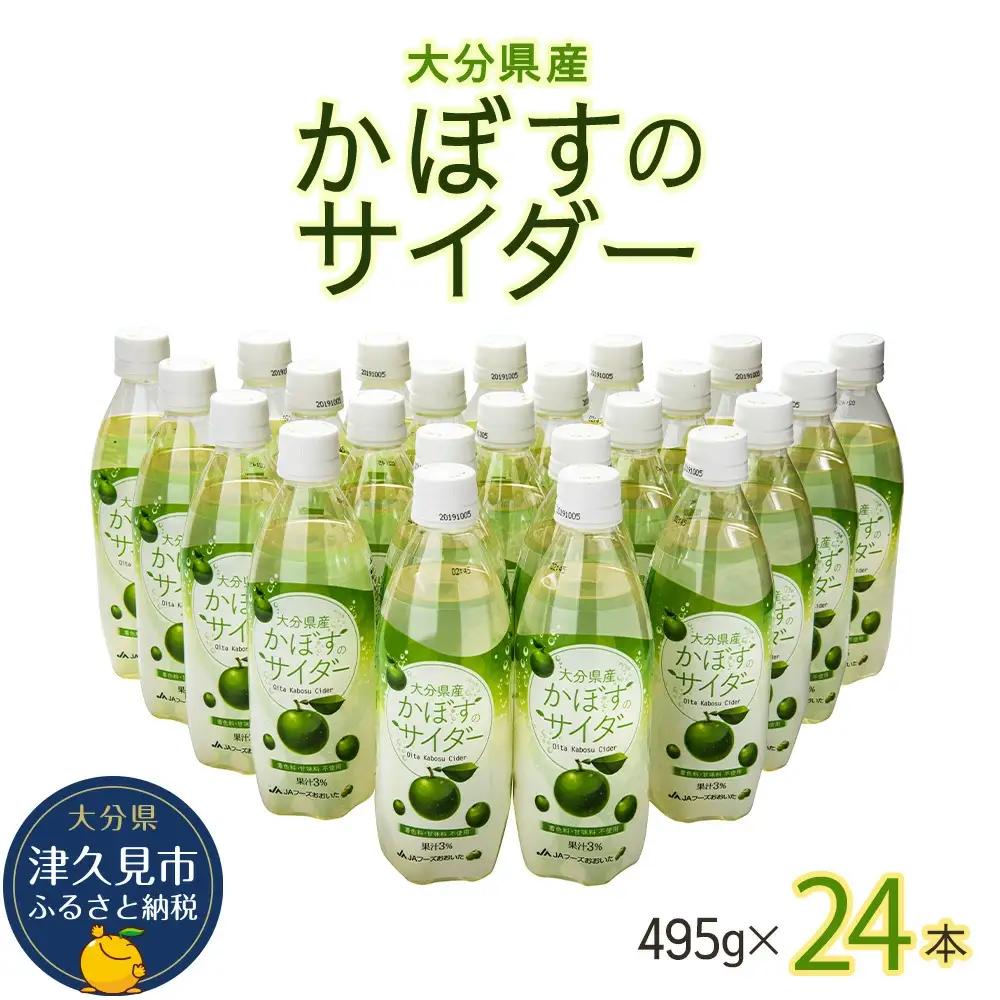 ジュース かぼすサイダー 495ml×24本 | ジュース 津久見市