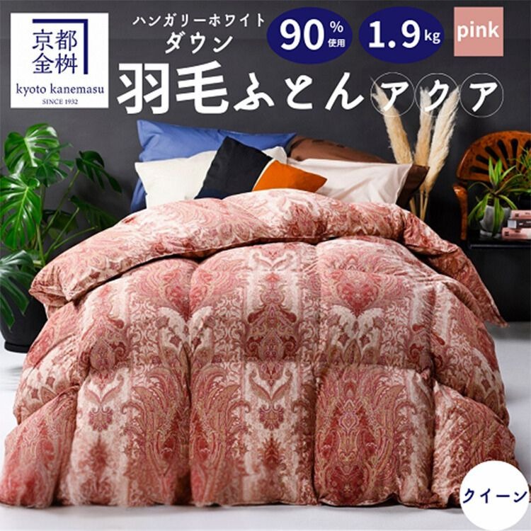 【ピンク】＜京都金桝＞ 羽毛布団 『クイーン』 ハンガリーホワイトダウン90％ 1.9kg アクア 日本製 冬用 ボリューム 布団 京都亀岡産 新生活