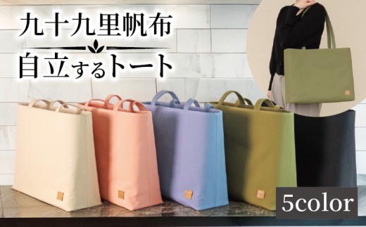 バッグ トートバック 自立するトート 九十九里 帆布 大 ブルー 裏地付き かばん 鞄 カバン レディース メンズ 手提げ 帆布 裏地 ポケット マチ 大容量 収納力 軽い 自立 通勤 ビジネス カジュアル 贈答 ギフト プレゼント 記念日 お祝い メディア 千葉県 旭市 髙野縫製 ぬいざえもん ths074