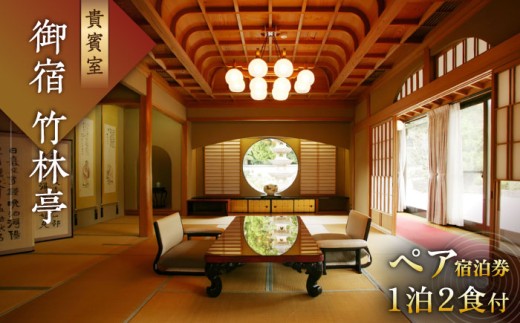 【観光 御船山の自然に佇む高級お宿】御宿 竹林亭 ペア宿泊券  1泊2食付 2名様 （貴賓室/露天風呂付）[UAY006]  佐賀県 武雄市 武雄温泉 宿泊利用券 御船山 旅行 国内旅行 九州 宿泊チケット 旅館 ホテル ペア 旅行チケット 九州旅行 人気 おすすめ 佐賀 武雄 観光 観光地