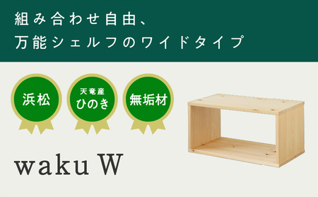 XYL（オーガニックファニチャー・キシル）waku W【配送不可：沖縄・離島】 インテリア 自由 組み合わせ 収納 シェルフ 衣類 ラック 本棚 ベンチ 完成品 国産 ひのき 無垢材 日本製 【2025年11月末より順次発送】