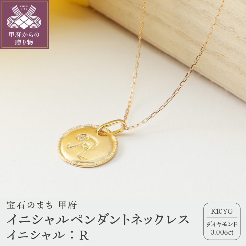 【K10】イニシャルペンダントネックレス イニシャル：Ｒ