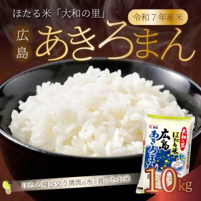 ふるさと納税 三原市 ほたる米「大和の里」広島あきろまん10kg(5kgx2) [066-010]