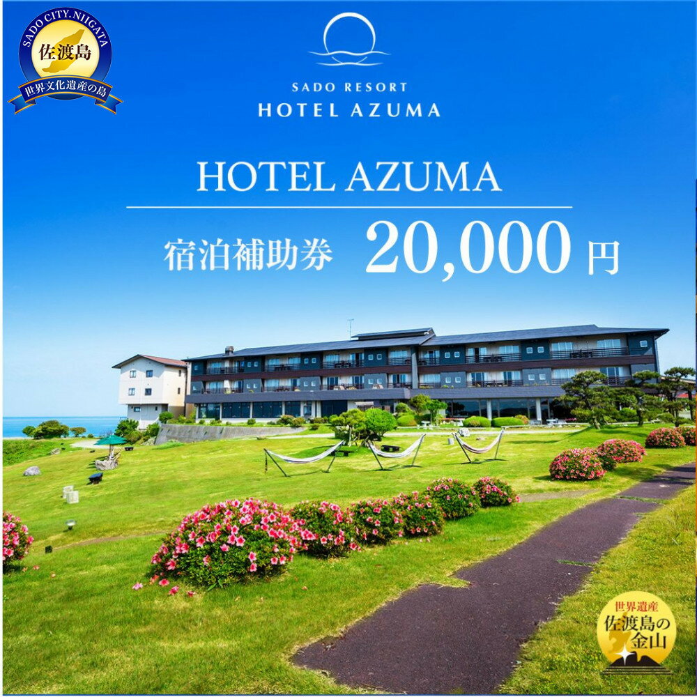 【ふるさと納税】【佐渡島】HOTEL AZUMA（ホテル吾妻）　宿泊補助券【20,000円分】電話予約のみ対象です。 | 佐渡市 世界遺産 ホテル吾妻 HOTEL　AZUMA 温泉 オーシャンビュー 夕日 露天風呂 日本海 高級宿 リゾート 絶景 庭園 日本の夕日百選