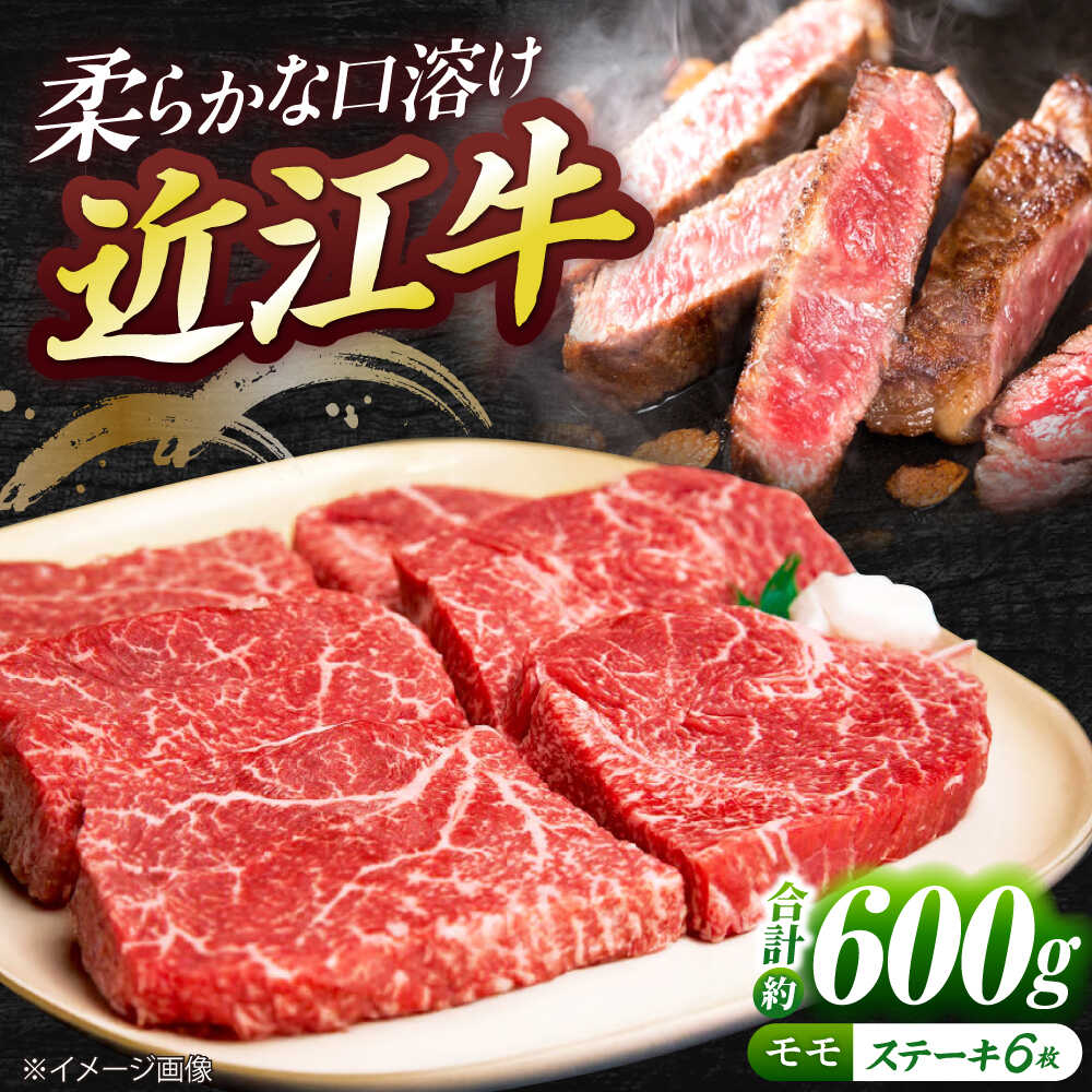 【ふるさと納税】近江牛モモステーキ（6枚）600g / 牛肉 国産 近江牛肉 肉 赤身 霜降り 黒毛和牛 ステーキ肉 和牛 牛 国産牛 ブランド牛 グルメ 高級肉 ステーキ 赤身肉 モモ肉 ふるさと納税 滋賀県 / 栗東市 / 有限会社 岡山[BIBE037]