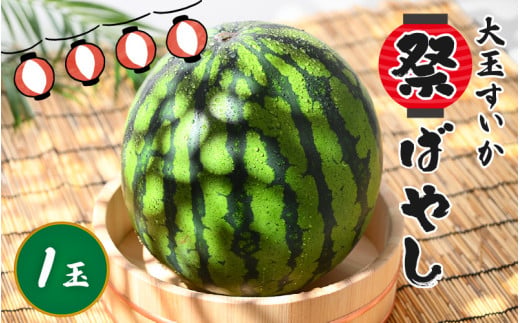 【先行予約】大玉すいか『祭ばやし』 1玉（7～8kg）スイカが持つ食味を最大限まで極めた大きめ品種！ ／ 果物 フルーツ 西瓜 スイカ ギフト 農家直送 ※2026年6月上旬以降発送 [aw065-a