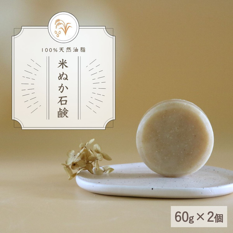 
【米ぬか石鹸】生産者の顔が見えるオーガニック・プレミアム石鹸【2個セット】 ※離島への配送不可
