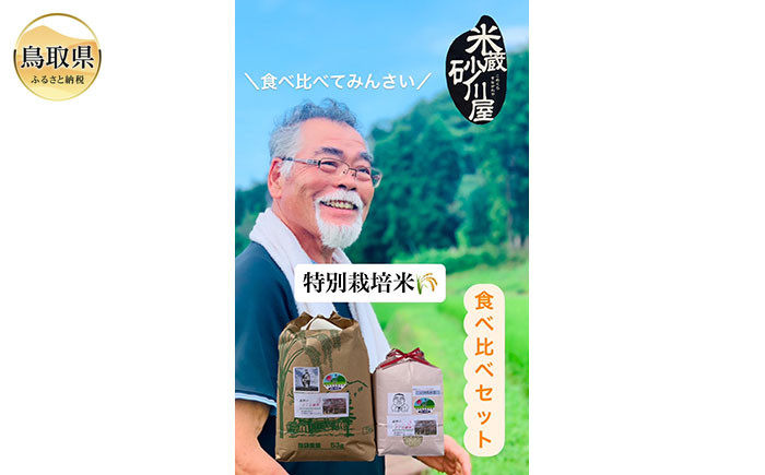 
                  特別栽培米　うまい米食べ比べセットB_T2600590 
                