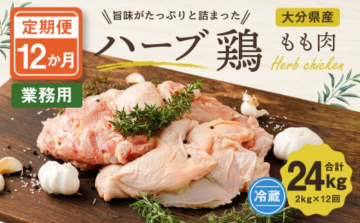 
【12ヶ月定期便】大分県産 ハーブ鶏 もも肉 2kg×12回 24kg
