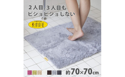 乾度良好 Dナチュレ バスマット 約70×70cm グレー 吸水速乾 裏面すべり止め加工 抗菌防臭 洗える 足拭きマット
