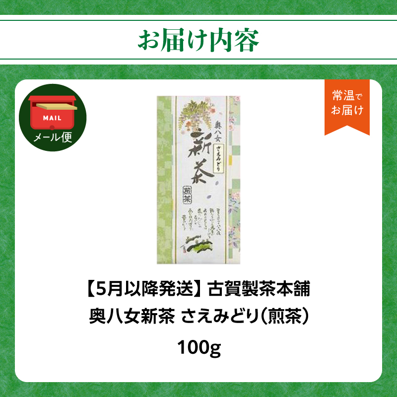古賀製茶本舗 奥八女新茶 さえみどり煎茶100g【2026年5月以降発送】 【メール便】 お茶 緑茶 新茶 八女茶 ポスト投函 簡易包装 訳あり 福岡県 八女市
