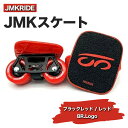 【ふるさと納税】JMKRIDEのJMKスケート ブラックレッド / レッド BR.Logo - フリースケート｜人気が高まっている「フリースケート」。JMKRIDEがプロデュースした、メイド・イン・土浦の「JMKスケート」をぜひ体験してください!※離島への配送不可