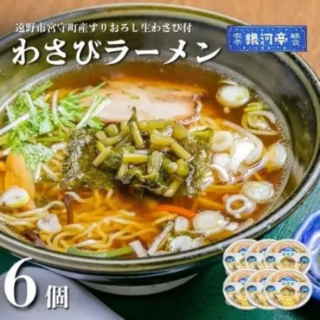わさびラーメン 約380g×6個 セット【レストラン銀河亭】【配送不可地域：離島】【1654985】