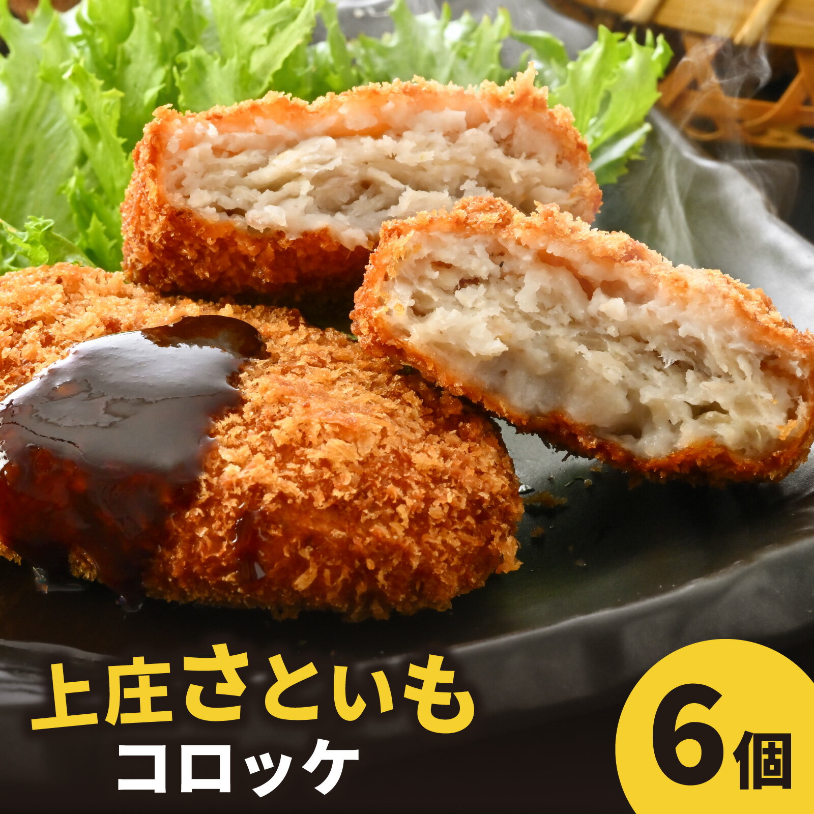 【ふるさと納税】ねっとりほくほく 上庄さといもコロッケ【冷凍】｜ 里芋 里いも さといも [A-001081]