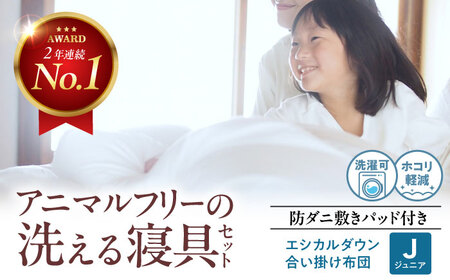 布団 合い掛け布団＆防ダニ敷きパッドセット〈ジュニア〉[BAAK150] 布団