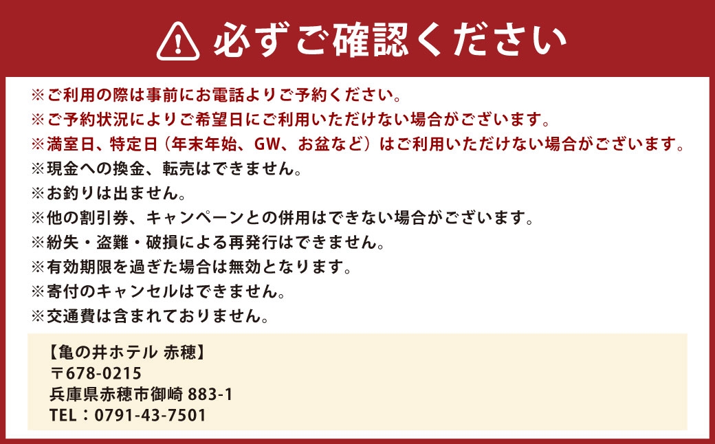 赤穂温泉 亀の井ホテル赤穂 1泊2食ペア宿泊券