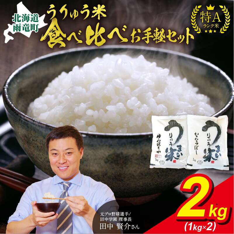【ふるさと納税】 令和8年産 うりゅう米 食べ比べ お手軽セット 「 ゆめぴりか 1kg（ 1kg × 1袋 ）・ ななつぼし 1kg （ 1kg × 1袋 ）」 ブランド 米 ごはん おにぎり お弁当 つや ふっくら ほどよい甘み 北海道米 お取り寄せ 北海道 雨竜町 送料無料 R8U001-157