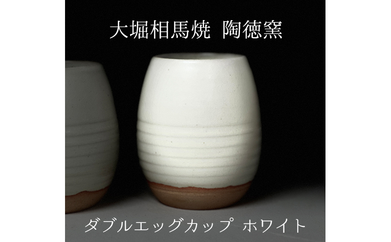 
            大堀相馬焼 ダブルエッグカップ（タマゴ型二重カップ）ホワイト 二重焼き 伝統的工芸品 保温性 保冷性
          