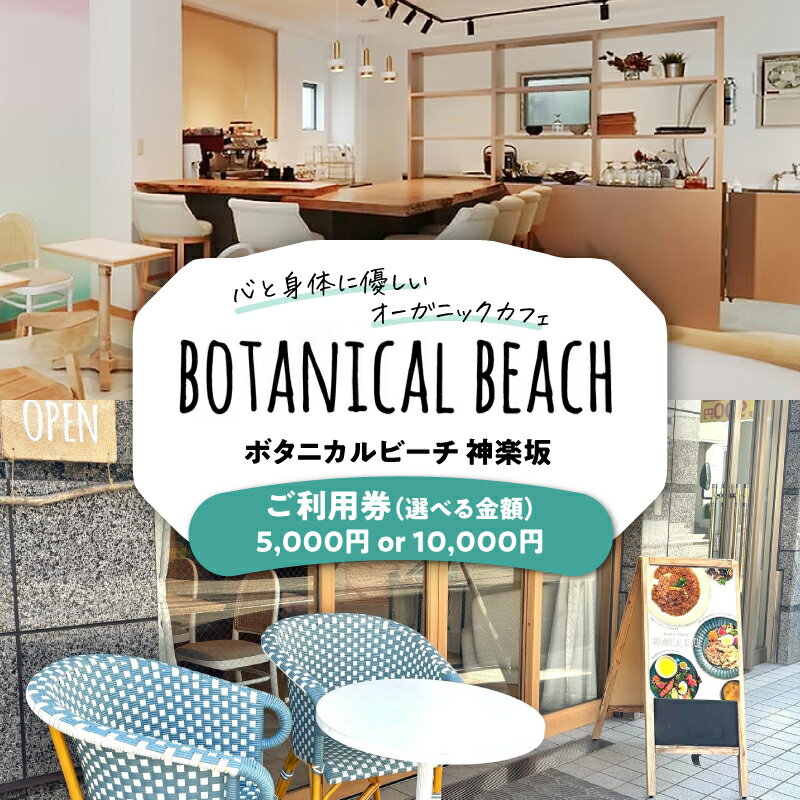【ふるさと納税】オーガニックカフェ ボタニカルビーチ神楽坂 ご利用券【選べる金額 5,000円/10,000円】新宿区 有機 オーガニック カフェ チケット こだわり 素材 カラダにやさしい 癒し 空間 お食事 チケット