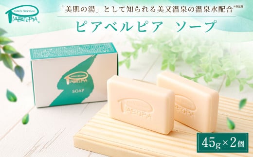 [№5895-0686]ピアベルピア ソープ 45g ×2個 美容 スキンケア