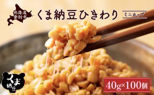 北海道くま納豆ひきわりミニカップ 100個