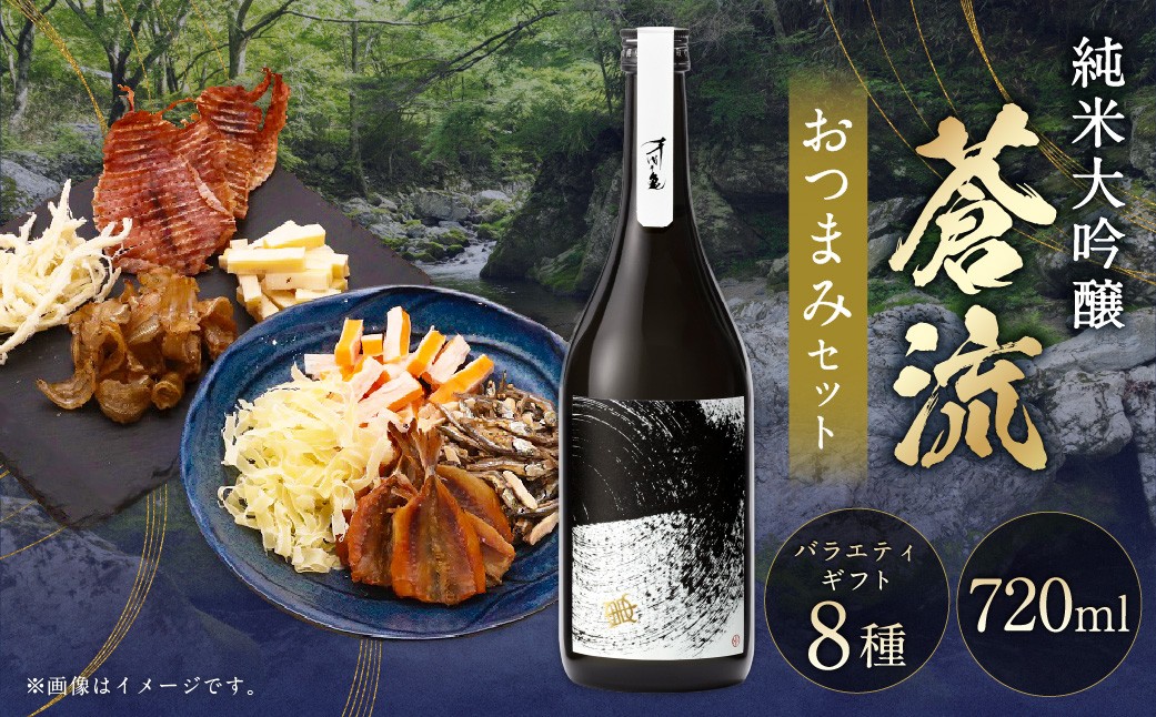 
                  蒼流 純米大吟醸 720ml おつまみセット（バラエティギフト8点セット） 日本酒 純米 大吟醸酒 酒 お酒 アルコール 飲料 瓶 おつまみセット おつまみ 厳選おつまみ 愛媛県 【えひめの町（超）推し！（内子町）】（597）
                